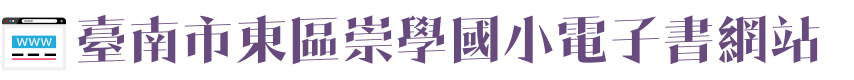臺南市東區崇學國小電子書網站