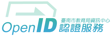 臺南市政府教育局 OpenID 登入
