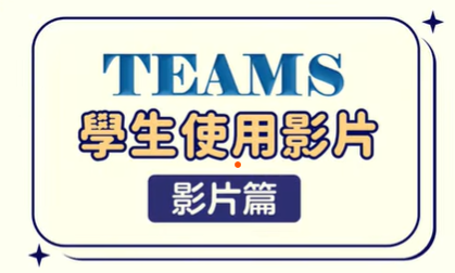 學生使用影片篇logo或縮圖