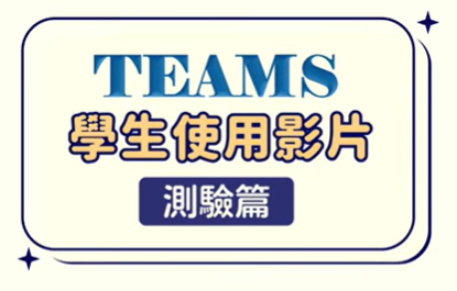 學生測驗篇影片logo或縮圖