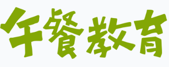 臺南市午餐教育logo或縮圖