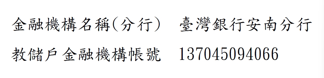 臺南市立安南國民中學 - 教育部 學校教育儲蓄戶logo或縮圖