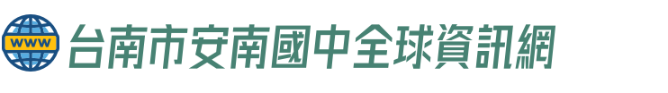 台南市安南國中