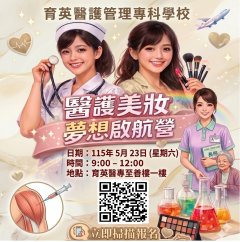育英醫護美妝夢想啟航營.jpg