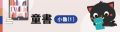 HyRead行動學習童書 –小魯(1) pic