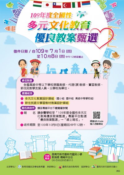 1091015「109年度全國性多元文化教育優良教案甄選」收件期限延至10月15日止-海報.jpg