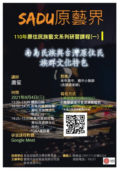 1100728原民中心辦理110年度「sadu原藝界」原住民族藝文系列線上研習課程.jpg.jpg