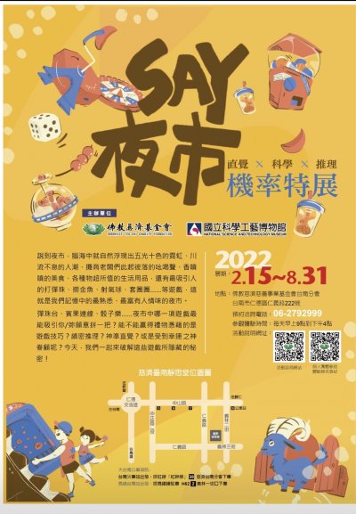 「SAY夜市－直覺×推理×科學機率特展」海報.jpg