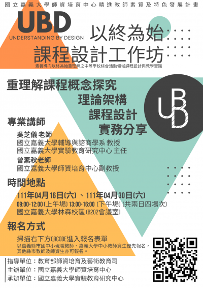 UBD以終為始課程設計工作坊計劃書-海報.png