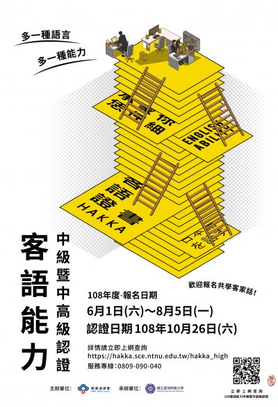 1080601「108年度客語能力中級暨中高級認證」附件-海報.jpg