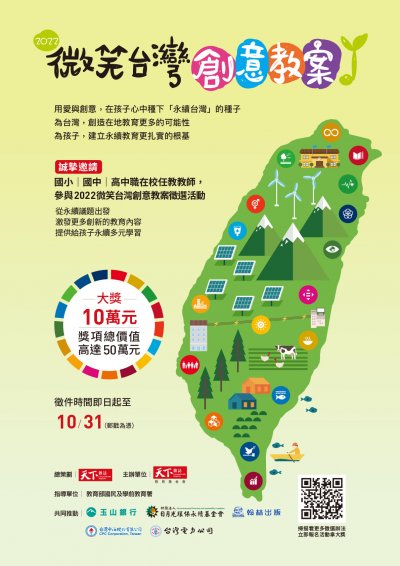 2022 創意教案徵選活動辦法 建立永續教育扎實根基海報.jpg