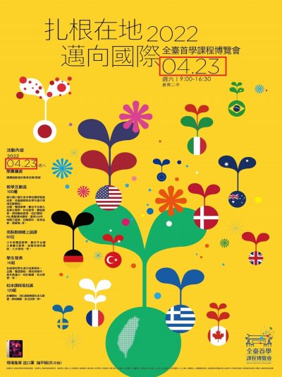 全臺首學課程博覽會-2022扎根在地．邁向國際海報2.jpg
