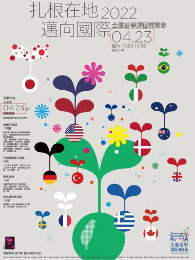全臺首學課程博覽會-2022扎根在地．邁向國際海報.jpg