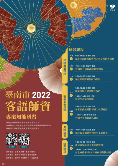臺南市111年客語師資專業知能研習【海報】.jpg