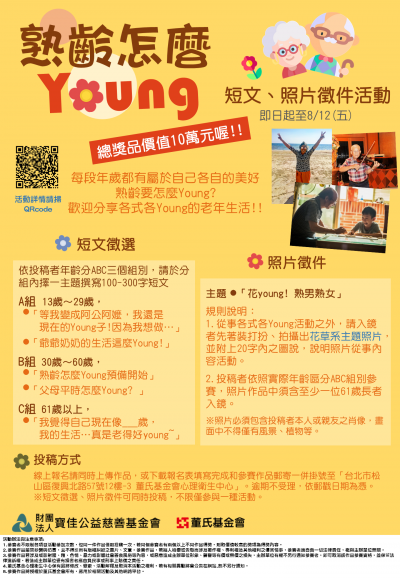 熟齡怎麼YOUNG短文、照片徵件活動海報.png