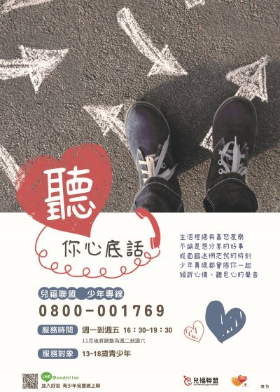 兒福聯盟少年專線(111年11月改週二到週六).jpg
