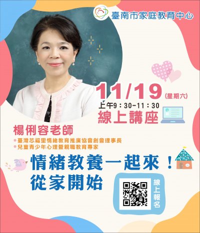 臺南市家庭教育中心辦理111年「情緒教養一起來，從家開始！」線上講座活動宣傳DM.jpg