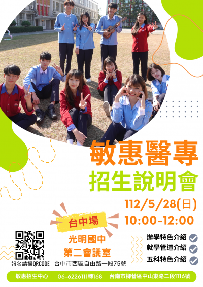 敏惠醫專招生說明會0528.png