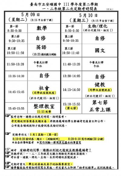 安順國中第二學期一二年級第二次定期考時間表.jpg