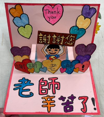 LINE_ALBUM_2023919教師節卡片得獎作品_230919_14.jpg