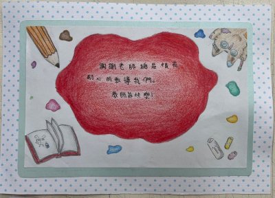 LINE_ALBUM_2023919教師節卡片得獎作品_230919_18.jpg