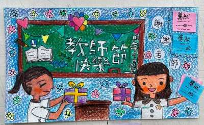 LINE_ALBUM_2023919教師節卡片得獎作品_230919_19.jpg
