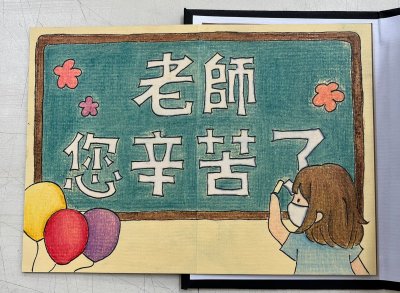 LINE_ALBUM_2023919教師節卡片得獎作品_230919_24.jpg
