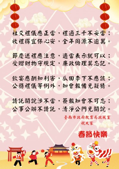 春節廉政倫理規範宣導標語.jpg