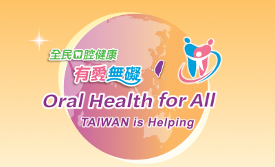 全民口腔健康有愛無礙.PNG
