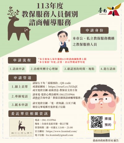 教師個別諮商輔導服務宣傳海報(教保服務人員)..jpg