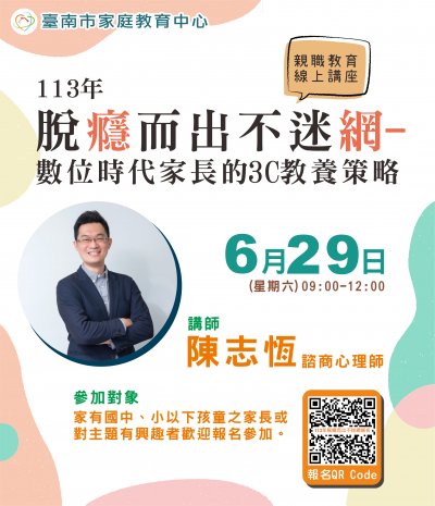113年「脫癮而出不迷網—數位時代家長的3C教養策略」親職教育線上講座-DM.jpg