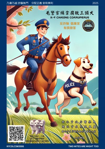 毛警官緝拿腐敗三頭犬有獎徵答活動海報.jpg