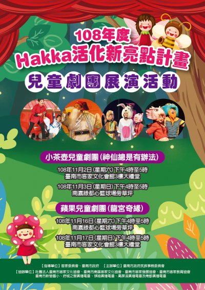 1081029「108年度Hakka活化新亮點計畫─兒童劇團展演活動」海報電子檔1.jpg