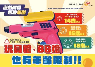 玩具槍、BB槍也有年齡限制.jpg