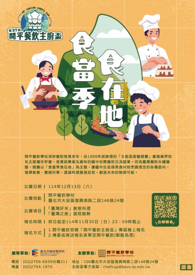 第27屆開平餐飲主廚盃創意烹飪比賽_海報.jpg