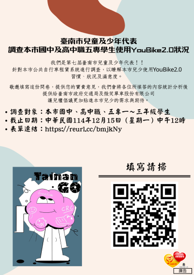 「臺南市國中及高中職五專學生使用YouBike2.0狀況」問卷調查.png
