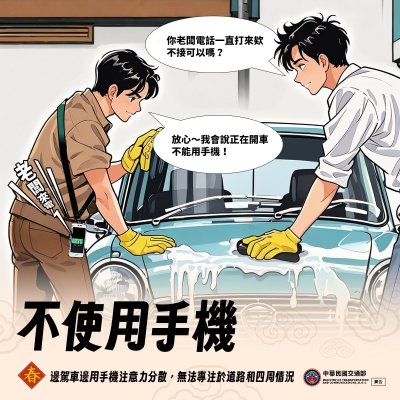 春節及假期間道安宣導圖文-駕車不使用手機.jpg