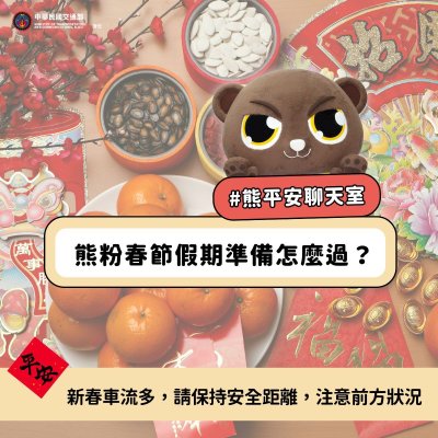春節及假期間道安宣導圖文-保持安全距離.jpg