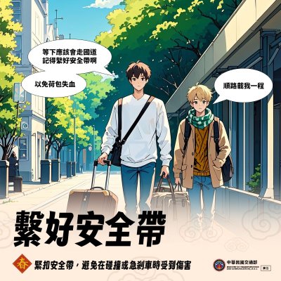 春節及假期間道安宣導圖文-繫好安全帶.jpg