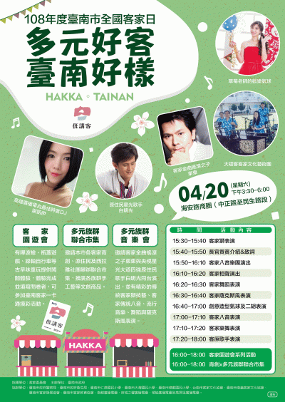 1080329108年度全國客家日─多元好客、臺南好樣文宣1.gif