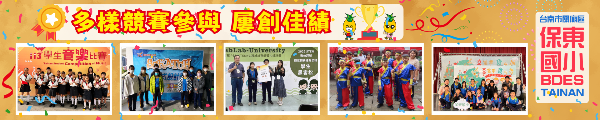 保東國小師生參與多項校外獲獎照片錦集