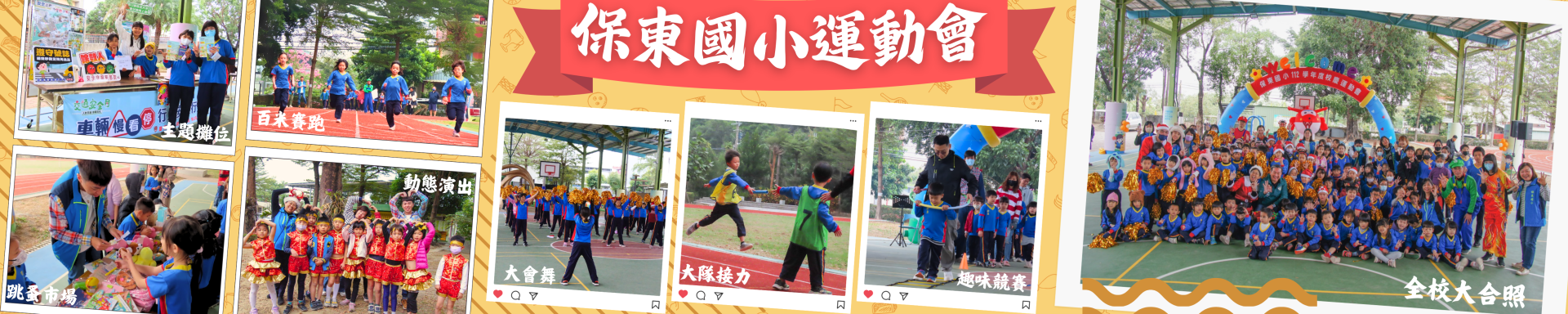 保東國小運動大會照片錦集，包含主題攤位、田徑賽、演出等等