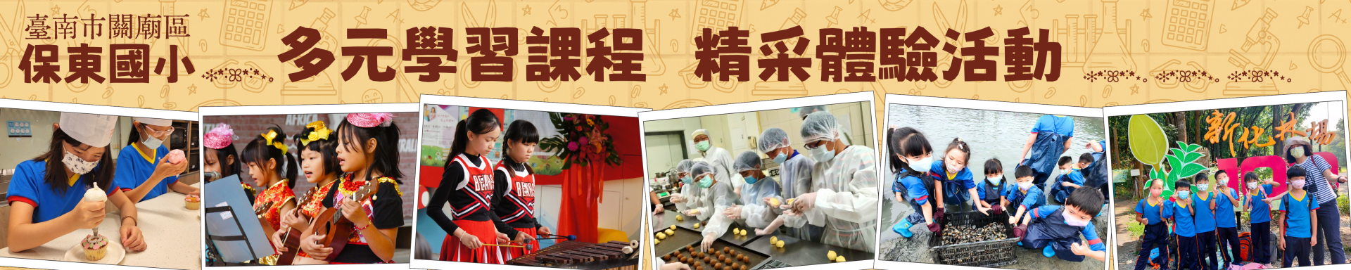 保東國小多元課外活動照片錦集，包含餐飲、音樂、生態等等活動