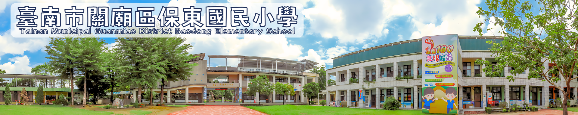 保東國小校園全景風景圖