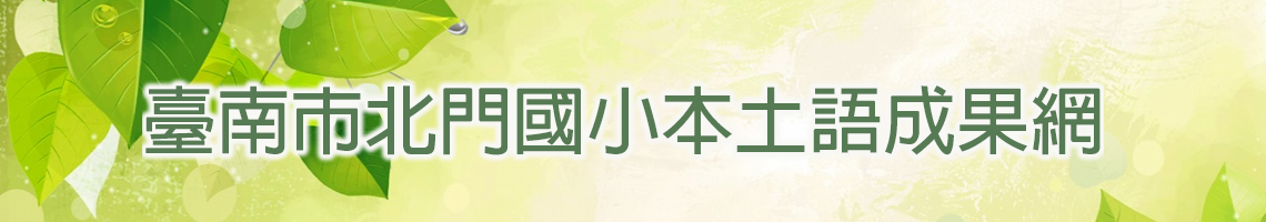 Web Title:北門國小112學年度本土語成果網