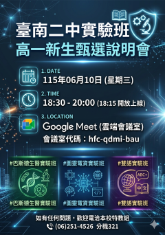 台南二中辦理115學年度高一新生實驗班招生甄選說明會DM_1150608.png