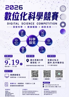 2026高雄數位化科學競賽海報.jpg