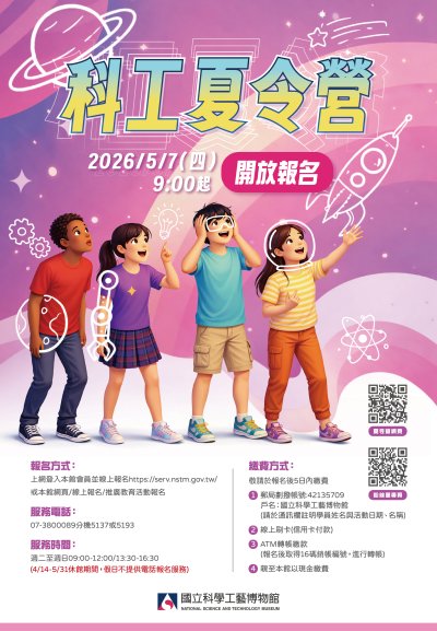 2026科工夏令營海報.jpg