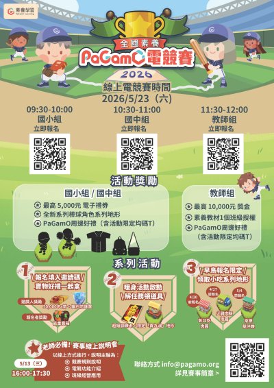 2026全國素養PaGamO電競賽 活動海報.jpg