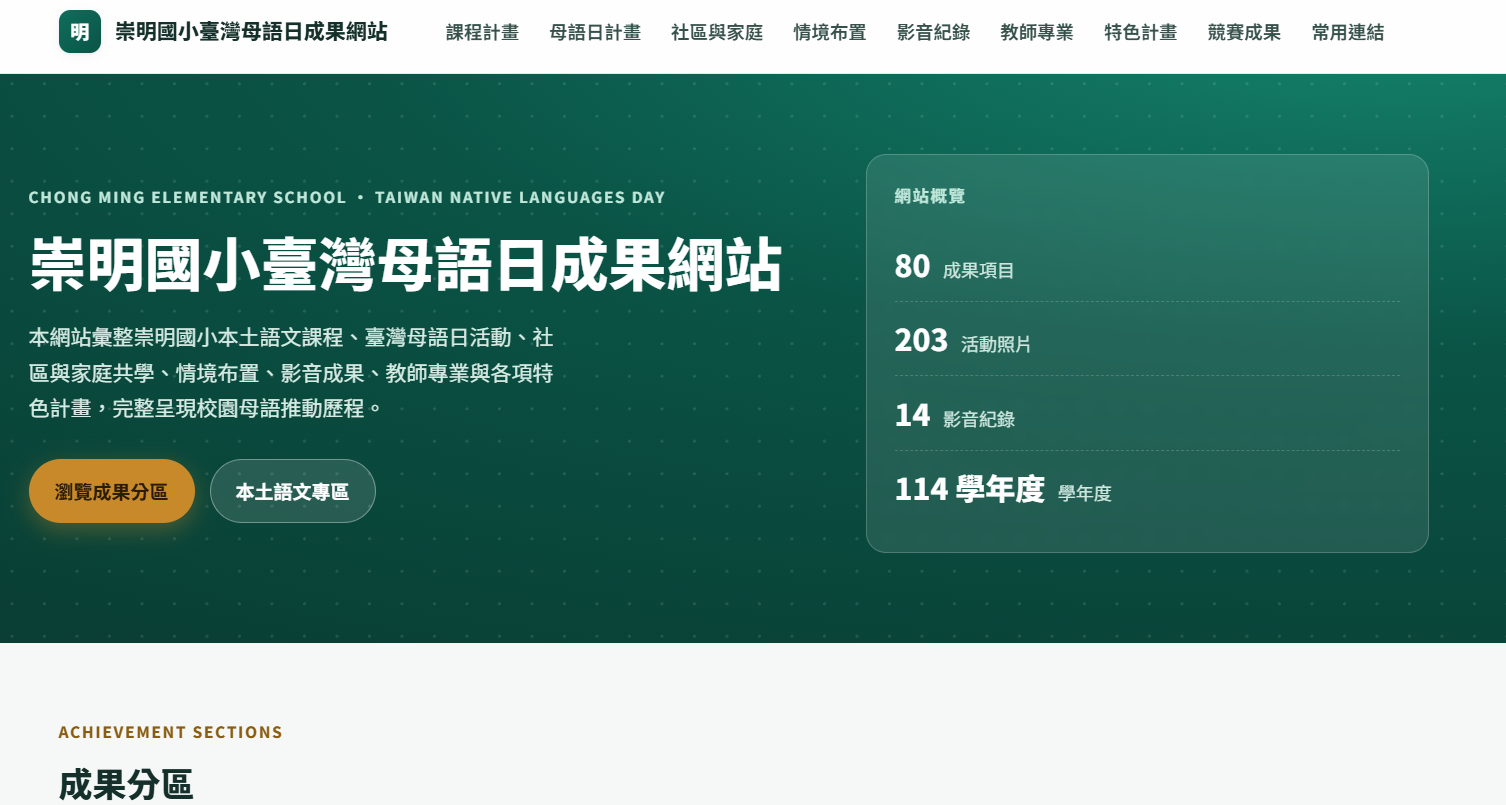 崇明國小臺灣母語日成果網站logo或縮圖